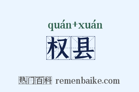权县是什么意思的图片